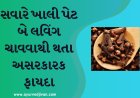 સવારે ખાલી પેટ બે લવિંગ ચાવવાથી થતા અસરકારક ફાયદા