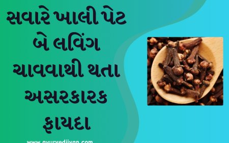 સવારે ખાલી પેટ બે લવિંગ ચાવવાથી થતા અસરકારક ફાયદા