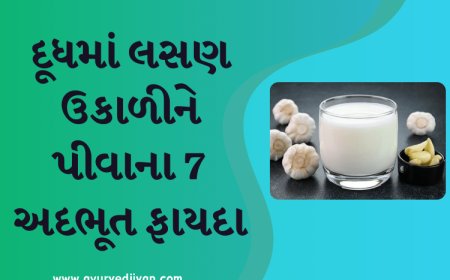 દૂધમાં લસણ ઉકાળીને પીવાના 7 અદભૂત ફાયદા