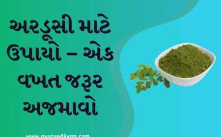 અરડૂસી માટે ઉપાયો – એક વખત જરૂર અજમાવો