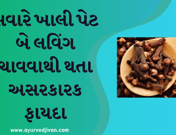સવારે ખાલી પેટ બે લવિંગ ચાવવાથી થતા અસરકારક ફાયદા