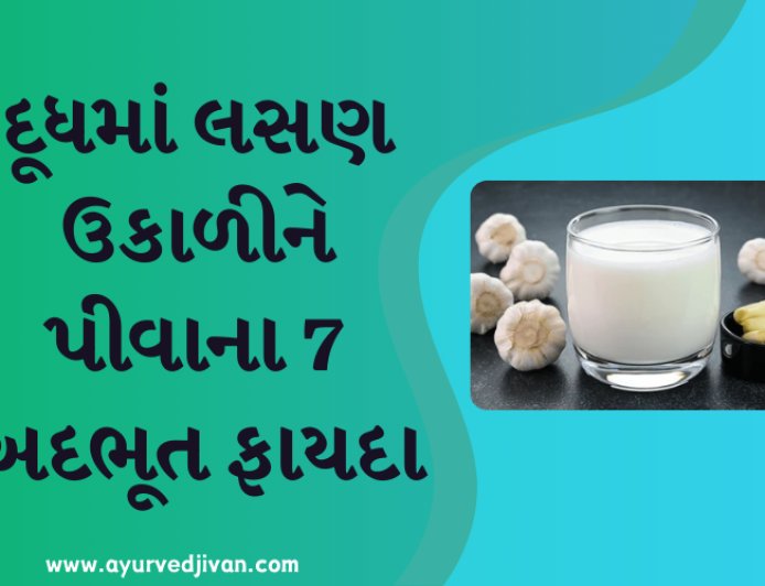 દૂધમાં લસણ ઉકાળીને પીવાના 7 અદભૂત ફાયદા