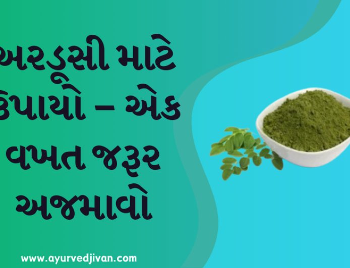 અરડૂસી માટે ઉપાયો – એક વખત જરૂર અજમાવો