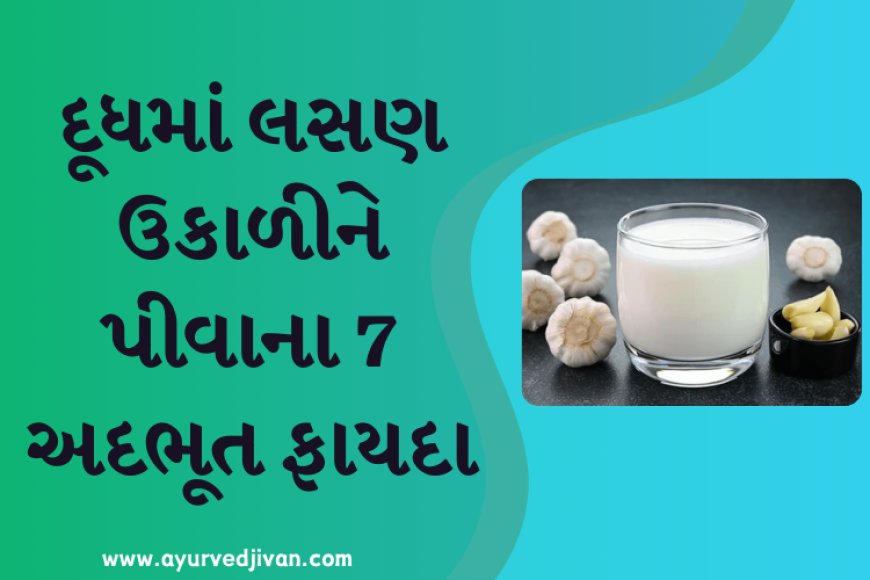 દૂધમાં લસણ ઉકાળીને પીવાના 7 અદભૂત ફાયદા