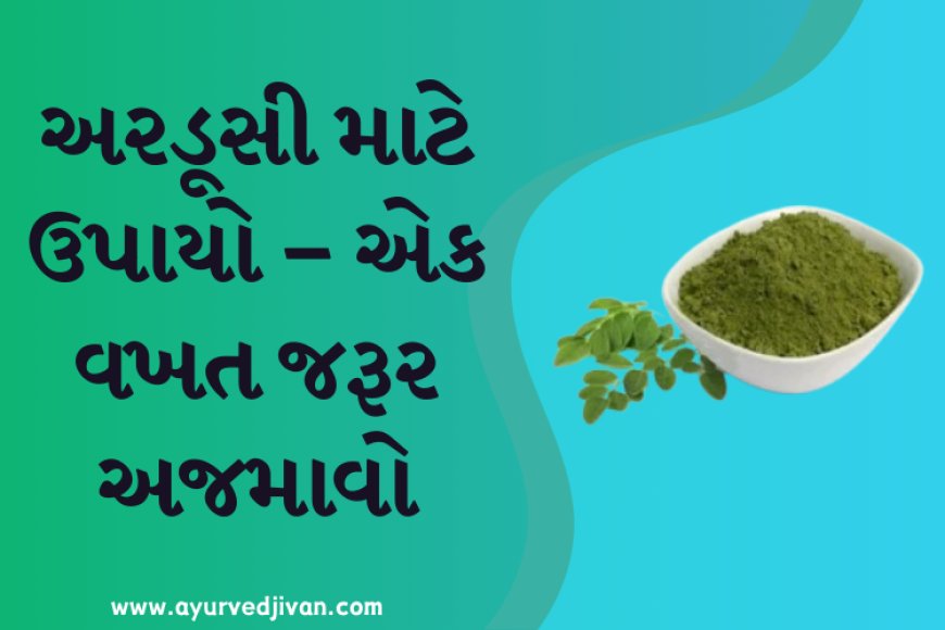 અરડૂસી માટે ઉપાયો – એક વખત જરૂર અજમાવો
